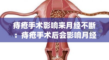 痔疮手术影响来月经不断:痔疮手术后会影响月经推迟吗?