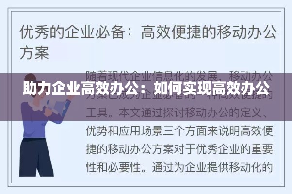 助力企业高效办公:如何实现高效办公