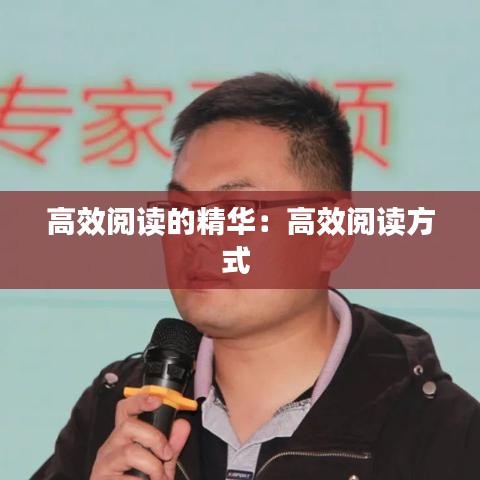 高效阅读的精华:高效阅读方式