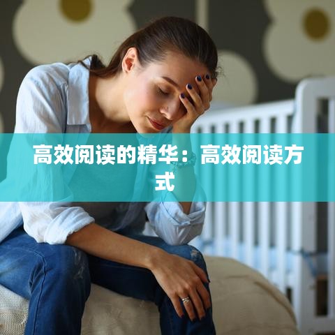 高效阅读的精华:高效阅读方式