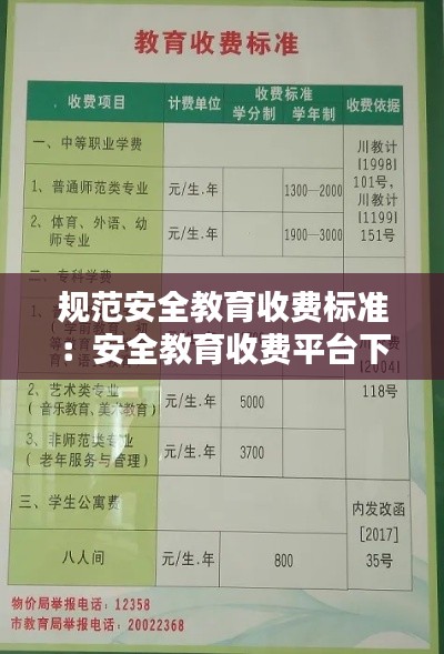 规范安全教育收费标准:安全教育收费平台下载安装