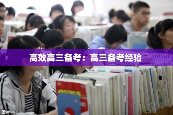 高效高三备考:高三备考经验