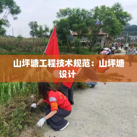 山坪塘工程技术规范:山坪塘设计