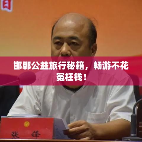 邯郸公益旅行秘籍,畅游不花冤枉钱!