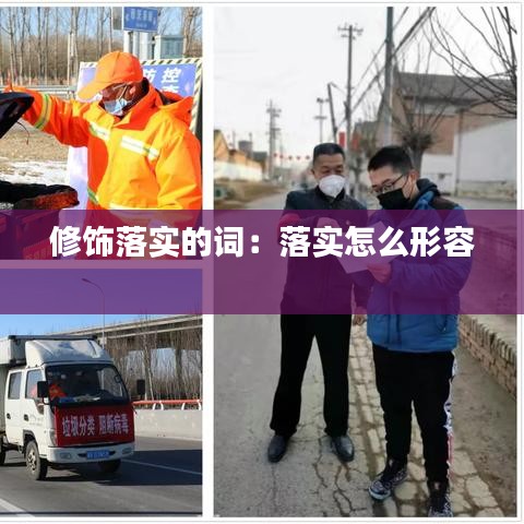 修饰落实的词:落实怎么形容