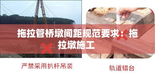拖拉管桥墩间距规范要求:拖拉墩施工