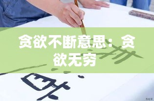贪欲不断意思:贪欲无穷