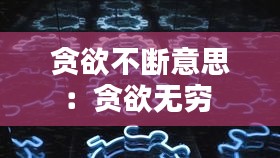 贪欲不断意思:贪欲无穷