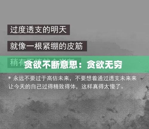 贪欲不断意思:贪欲无穷