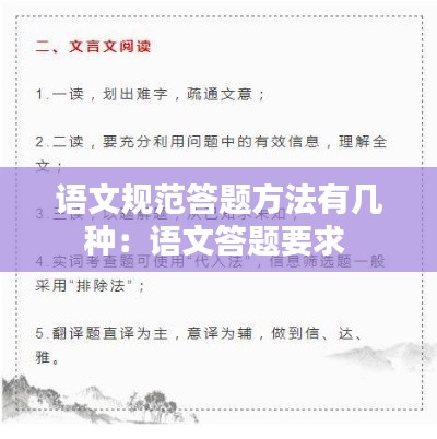 语文规范答题方法有几种:语文答题要求