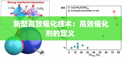 新型高效催化技术:高效催化剂的定义