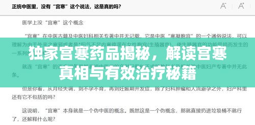 独家宫寒药品揭秘,解读宫寒真相与有效治疗秘籍
