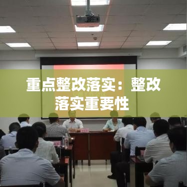 重点整改落实:整改落实重要性