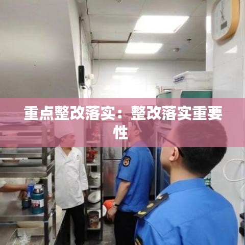 重点整改落实:整改落实重要性