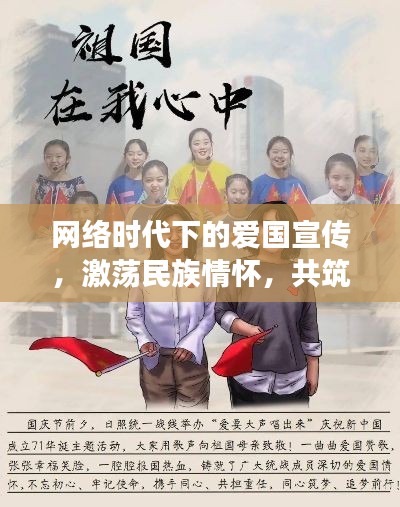 网络时代下的爱国宣传,激荡民族情怀,共筑中国梦