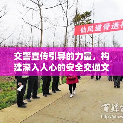交警宣传引导的力量,构建深入人心的安全交通文化
