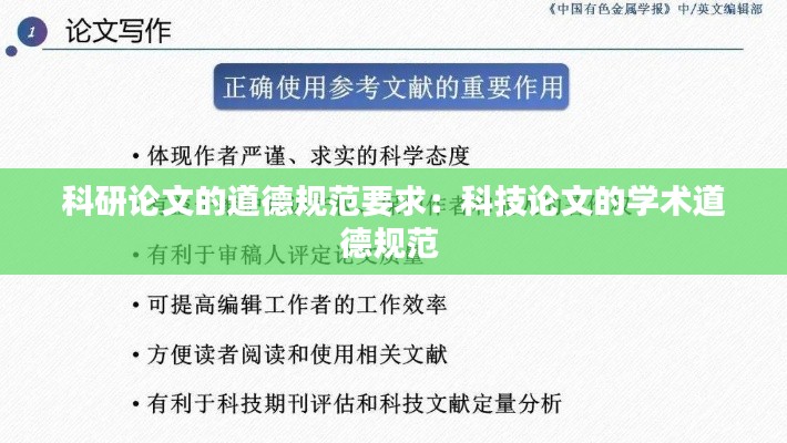 科研论文的道德规范要求:科技论文的学术道德规范