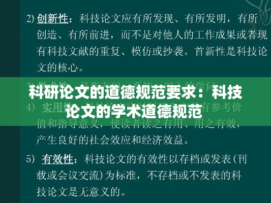科研论文的道德规范要求:科技论文的学术道德规范