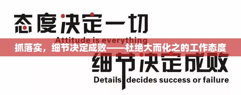 抓落实,细节决定成败——杜绝大而化之的工作态度