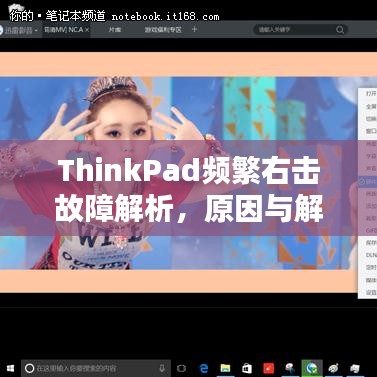 ThinkPad频繁右击故障解析,原因与解决方案