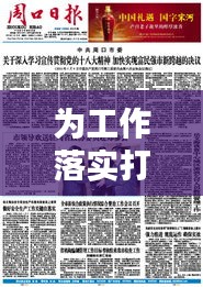 为工作落实打好:抓好工作落实的重要性