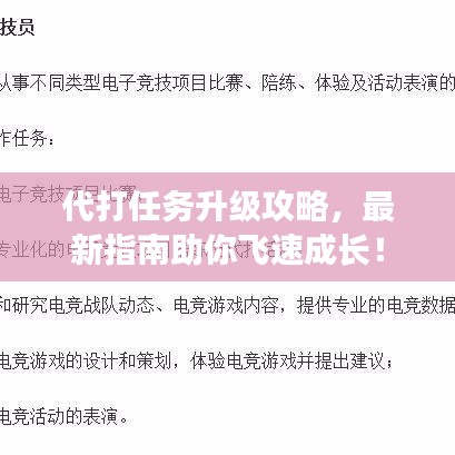 代打任务升级攻略,最新指南助你飞速成长!