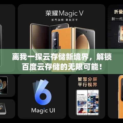 离我一探云存储新境界,解锁百度云存储的无限可能!