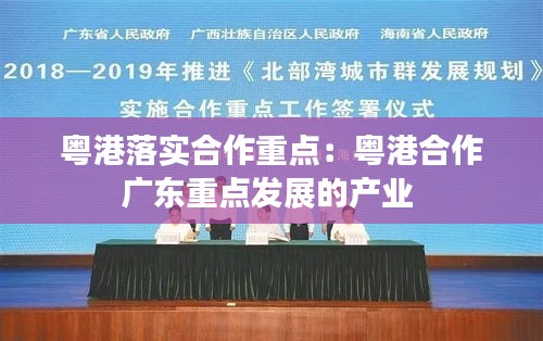 粤港落实合作重点:粤港合作广东重点发展的产业