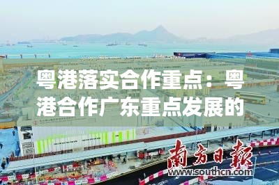 粤港落实合作重点:粤港合作广东重点发展的产业