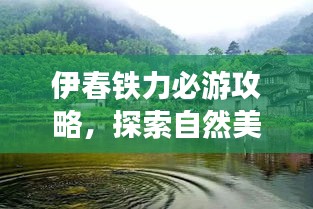 伊春铁力必游攻略,探索自然美景,体验别样风情