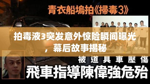 拍毒液3突发意外惊险瞬间曝光,幕后故事揭秘