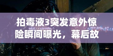 拍毒液3突发意外惊险瞬间曝光,幕后故事揭秘