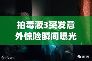 拍毒液3突发意外惊险瞬间曝光,幕后故事揭秘