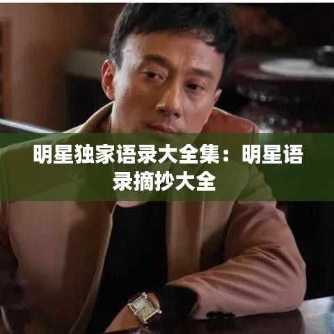 明星独家语录大全集:明星语录摘抄大全