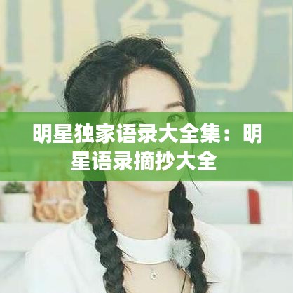 明星独家语录大全集:明星语录摘抄大全