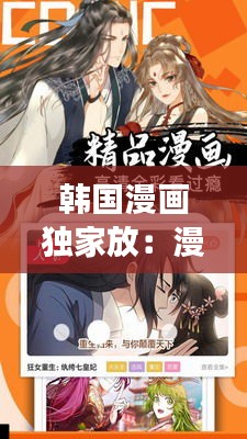 韩国漫画独家放:漫画独家放映1到54章免费阅读