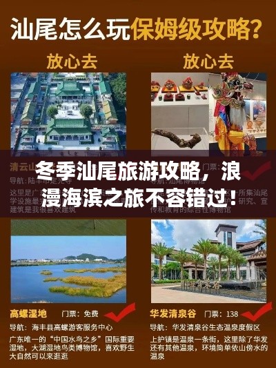 冬季汕尾旅游攻略,浪漫海滨之旅不容错过!