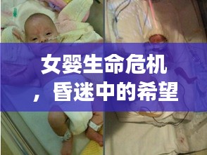 女婴生命危机,昏迷中的希望与挑战