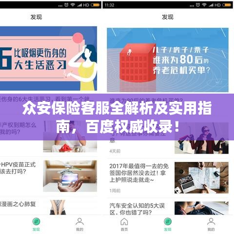 众安保险客服全解析及实用指南,百度权威收录!
