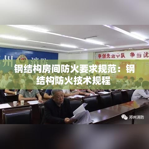 钢结构房间防火要求规范:钢结构防火技术规程