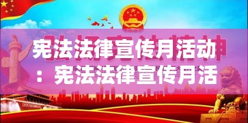宪法法律宣传月活动:宪法法律宣传月活动视频