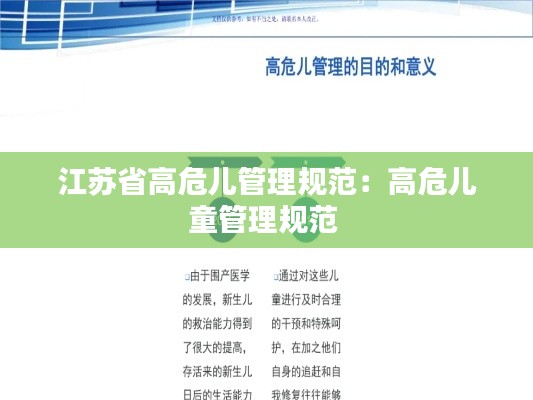 江苏省高危儿管理规范:高危儿童管理规范