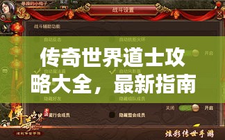 传奇世界道士攻略大全,最新指南助你飞升!