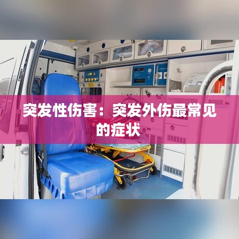 突发性伤害:突发外伤最常见的症状