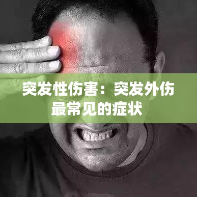 突发性伤害:突发外伤最常见的症状