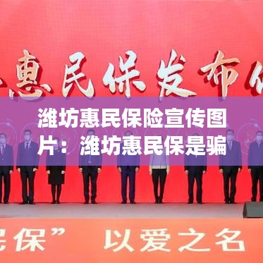 潍坊惠民保险宣传图片:潍坊惠民保是骗局吗