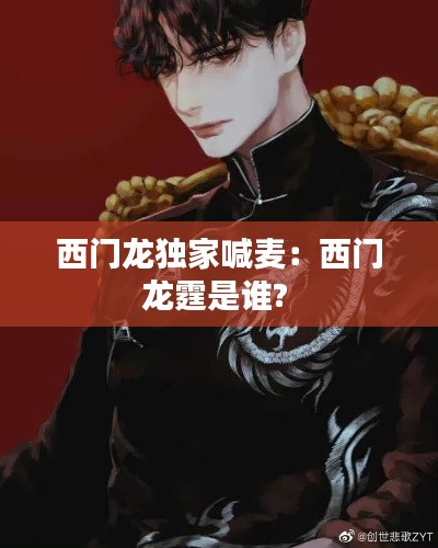 西门龙独家喊麦:西门龙霆是谁?
