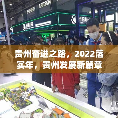 贵州奋进之路,2022落实年,贵州发展新篇章