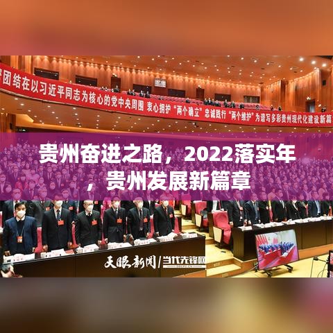 贵州奋进之路,2022落实年,贵州发展新篇章