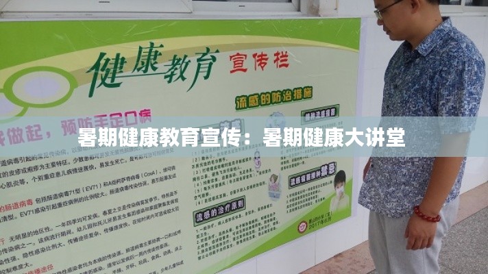 暑期健康教育宣传:暑期健康大讲堂